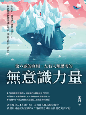 cover image of 第六感的真相，左右人類思考的「無意識」力量